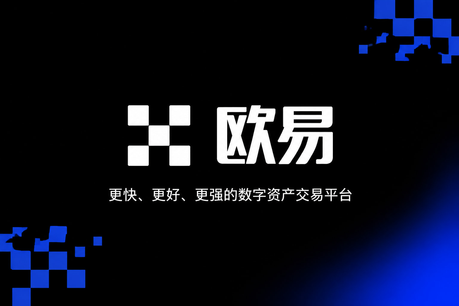 欧交易所app官网下载App官方下载界面